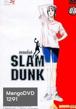 Slam Dunk สแลมดั๊งค์ Vol. 8