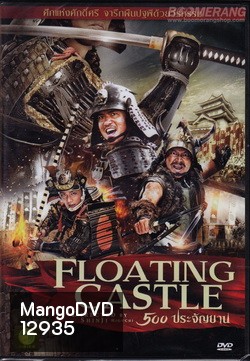 The Floating Castle (2012) 500 ประจัญบาน