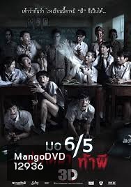 มอ 6/5 ปากหมา ท้าผี