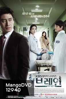Brain ศึกสมองประลองหัวใจ