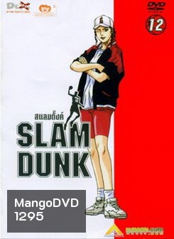 Slam Dunk สแลมดั๊งค์ Vol. 12