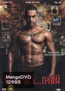 Ghajini - เกิดมาฆ่า..กาจินี