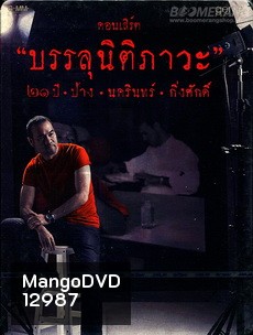 คอนเสิร์ต บรรลุนิติภาวะ ๒๑ ปี ป้าง นครินทร์ กิ่งศักดิ์