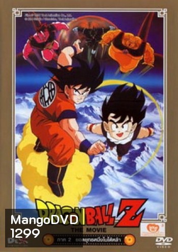 Dragon Ball Z The Movie Vol. 02 ยอดยุทธหนึ่งในใต้หล้า