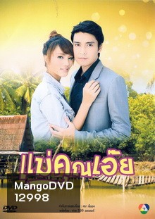 แม่คุณเอ๊ย