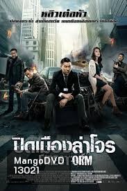 FIRESTORM (2013) ปิดเมืองล่าโจร MASTER