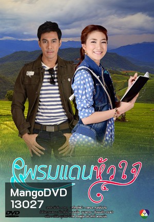 พรมแดนหัวใจ