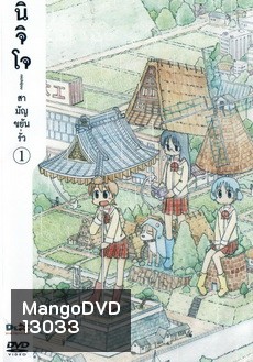นิจิโจ สามัญขยันรั่ว ชุด 1- Nichijou