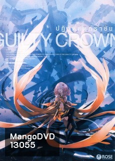 Guilty Crown กิลตี้ คราวน์ ปฏิวัติหัตถ์ราชัน VOL. 11