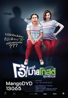 OMG โอ้ มายโกสต์ คุณผีช่วย