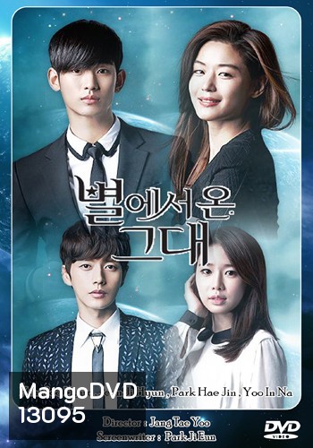 You Who Came From the Stars ยัยตัวร้ายกับนายต่างดาว