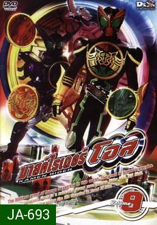 มาสค์ไรเดอร์ โอส Kamen Rider OOO Vol.9
