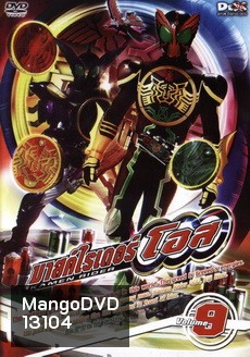 มาสค์ไรเดอร์ โอส Kamen Rider OOO Vol.9