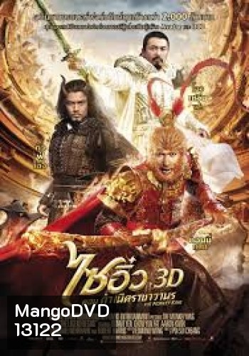 The Monkey King 3D ไซอิ๋ว ตอน กำเนิดราชาวานร