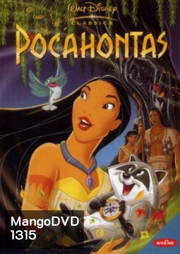 Pocahontas โพคาฮอนทัส