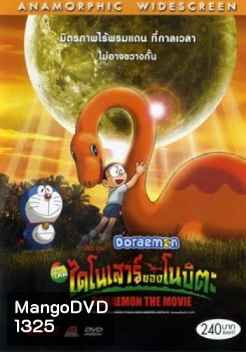 Doraemon The Movie 26 โดเรมอน เดอะมูฟวี่ ไดโนเสาร์ของโนบิตะ (2006)