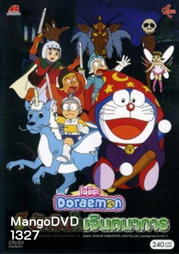 Doraemon The Movie 15 โดเรมอน เดอะมูฟวี่ โนบิตะ 3 อัศวินในจินตนาการ (1994)