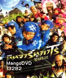 Ninja Kids!!! (2011) ไอ้หนูนินจา ฮายกสถาบัน (นินจารันทาโร่)