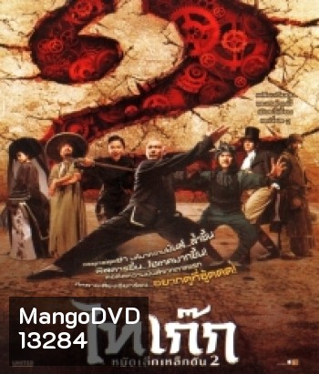 Tai Chi Hero ไทเก๊ก หมัดเล็กเหล็กตัน 2