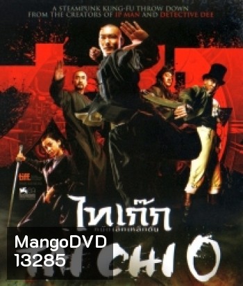 Tai chi o ไทเก๊ก หมัดเล็กเหล็กตัน