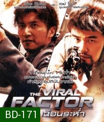 The Viral Factor (2012) เถื่อน เฉือนระห่ำ