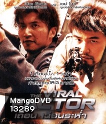 The Viral Factor (2012) เถื่อน เฉือนระห่ำ