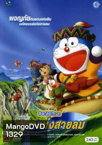 Doraemon The Movie 24 โดเรมอน เดอะมูฟวี่ มหัศจรรย์ดินแดนแห่งสายลม (2003)