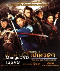 Reign of Assassins (2010) นักฆ่าดาบเทวดา