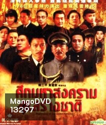 Beginning Of The Great Revival ศึกมหาสงครามสร้างชาติ