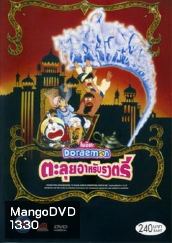 Doraemon The Movie 12 โดเรมอน เดอะมูฟวี่ ตะลุยแดนอาหรับราตรี (1991)