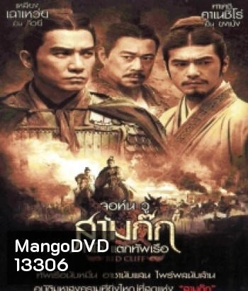 Red Cliff จอห์น วู สามก๊ก โจโฉ แตกทัพเรือ