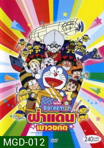 Doraemon The Movie 14 โดเรมอน เดอะมูฟวี่ ฝ่าแดนเขาวงกต (1993)