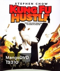 Kung Fu Hustle (2004) คนเล็กหมัดเทวดา