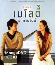 The Melody (2012) เดอะ เมโลดี้ รักทำนองนี้