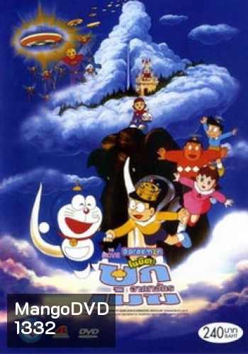 Doraemon The Movie 13 โดเรมอน เดอะมูฟวี่ บุกอาณาจักรเมฆ (ท่องแดนสวรรค์) (1992)