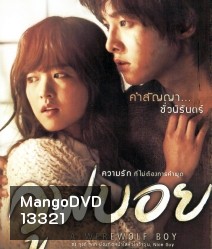 A Werewolf Boy (2012) ฉันรักเธอฉันถึงซื่อสัตย์กับเธอ