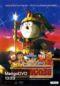 Doraemon โดราเอมอน โนบิตะ ตำนานสุริยะกษัตริย์