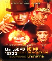 The Great magician ยอดพยัคฆ์ นักมายากล