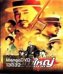 Let The Bullets Fly (2010) คนท้าใหญ่