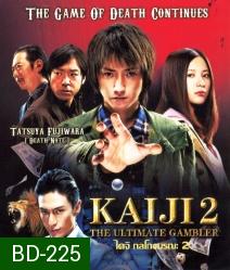 Kaiji 2 The Ultimate Gambler ไคจิ กลโกงมรณะ 2