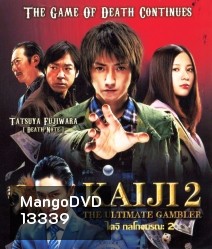 Kaiji 2 The Ultimate Gambler ไคจิ กลโกงมรณะ 2