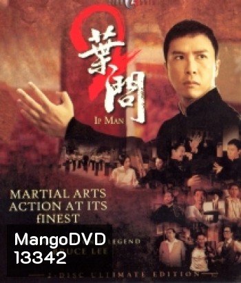 Ip Man 2 (2010) ยิปมัน อาจารย์บรู๊ซ ลี