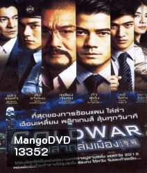 Cold War (2012) 2 คมล่าถล่มเมือง