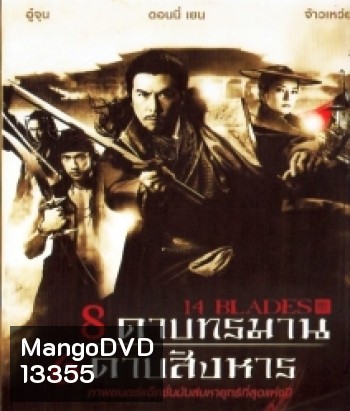 14 Blades 8 ดาบทรมาน 6 ดาบสังหาร