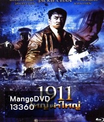1911 ใหญ่ผ่าใหญ่