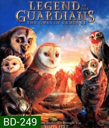 Legend of the guardians The Owls Of Ga'Hoole มหาตำนานวีรบุรุษองครักษ์ นกฮูกผู้พิทักษ์แห่งกาฮูล