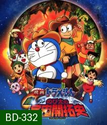 โดราเอมอน เดอะ มูฟวี่ ตอน โนบิตะ นักบุกเบิกอวกาศ Doraemon The Movie