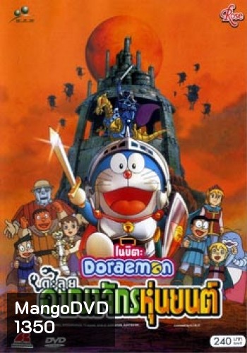 Doraemon The Movie 23 โดเรมอน เดอะมูฟวี่ ตะลุยอาณาจักรหุ่นยนต์ (2002)