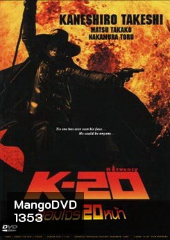 K-20 จอมโจร 20 หน้า