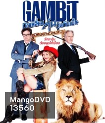 Gambit (2012) บิดเหลี่ยมตุ๋น วุ่นดับเบิ้ล